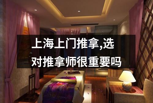 上海上门推拿,选对推拿师很重要吗