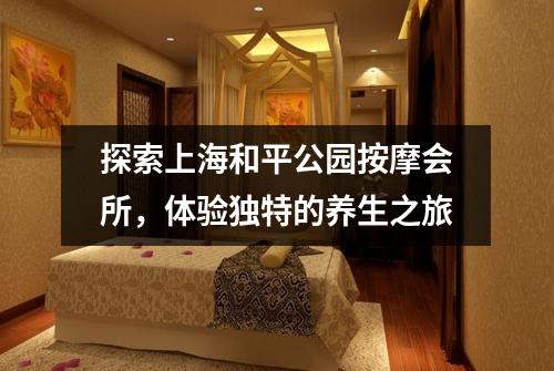 探索上海和平公园按摩会所，体验独特的养生之旅
