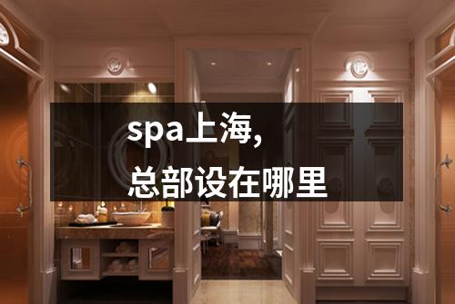 spa上海,总部设在哪里