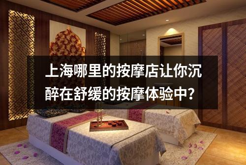 上海哪里的按摩店让你沉醉在舒缓的按摩体验中?