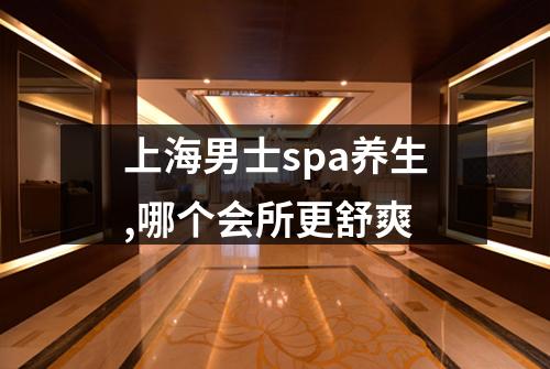 上海男士spa养生,哪个会所更舒爽
