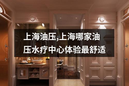 上海油压,上海哪家油压水疗中心体验最舒适
