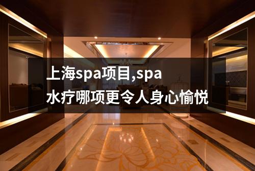 上海spa项目,spa水疗哪项更令人身心愉悦
