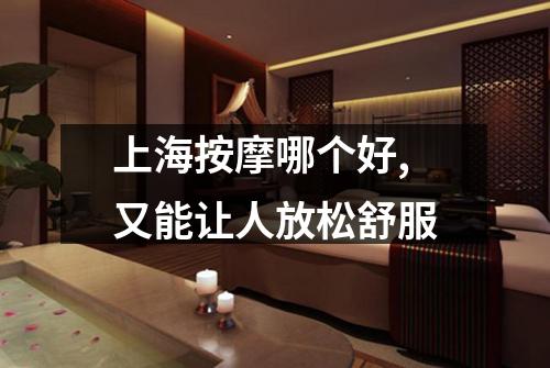 上海按摩哪个好,又能让人放松舒服