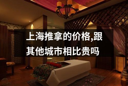 上海推拿的价格,跟其他城市相比贵吗