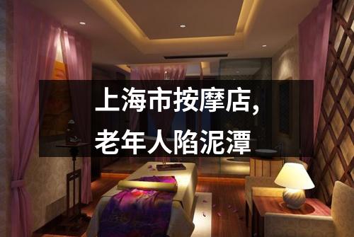 上海市按摩店,老年人陷泥潭