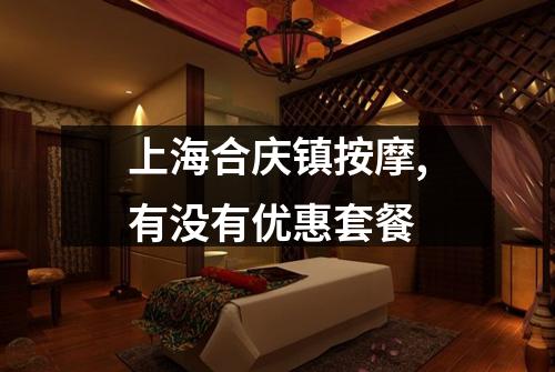 上海合庆镇按摩,有没有优惠套餐