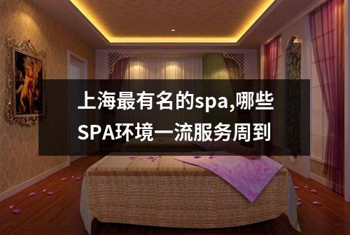 上海最有名的spa,哪些SPA环境一流服务周到