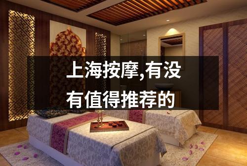 上海按摩,有没有值得推荐的