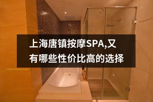 上海唐镇按摩SPA,又有哪些性价比高的选择