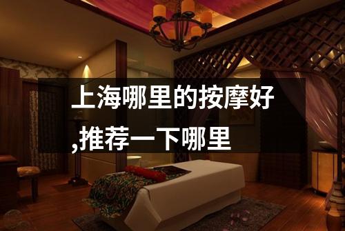 上海哪里的按摩好,推荐一下哪里