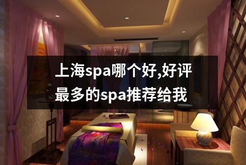 上海spa哪个好,好评最多的spa推荐给我