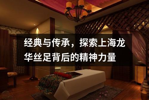 经典与传承，探索上海龙华丝足背后的精神力量
