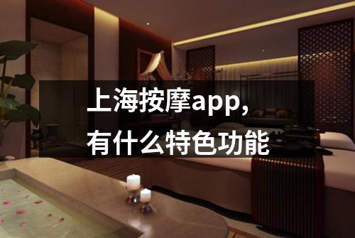 上海按摩app,有什么特色功能