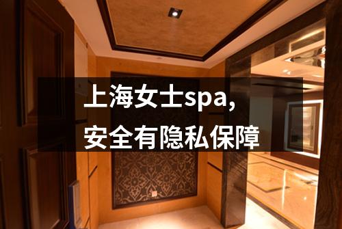 上海女士spa,安全有隐私保障