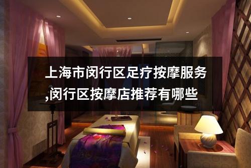 上海市闵行区足疗按摩服务,闵行区按摩店推荐有哪些