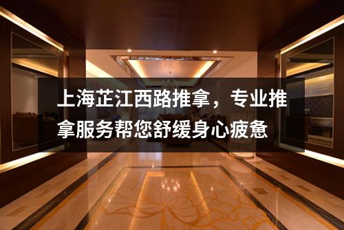 上海芷江西路推拿，专业推拿服务帮您舒缓身心疲惫