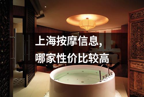 上海按摩信息,哪家性价比较高