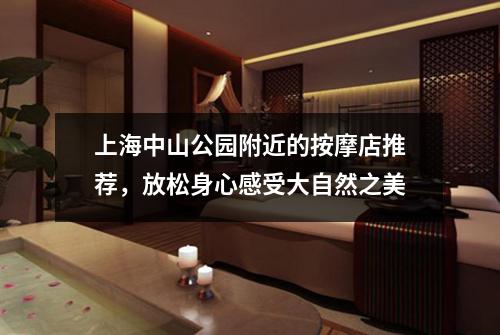 上海中山公园附近的按摩店推荐，放松身心感受大自然之美