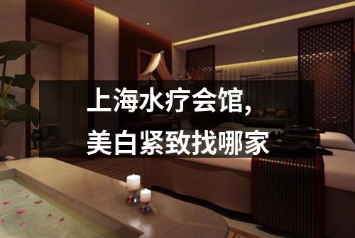 上海水疗会馆,美白紧致找哪家