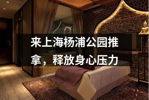 来上海杨浦公园推拿，释放身心压力