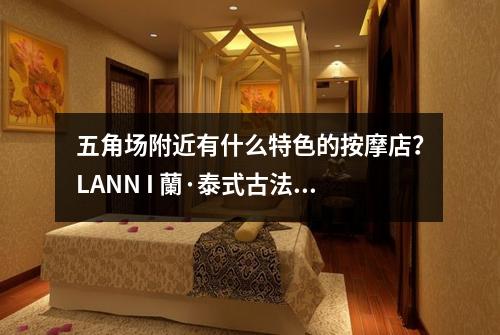 五角场附近有什么特色的按摩店？LANN I 蘭·泰式古法按摩评价如何？