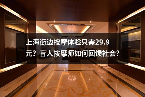 上海街边按摩体验只需29.9元？盲人按摩师如何回馈社会？