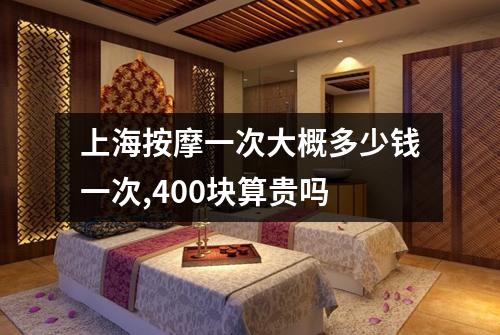 上海按摩一次大概多少钱一次,400块算贵吗