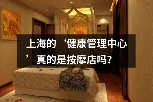 上海的‘健康管理中心’真的是按摩店吗？