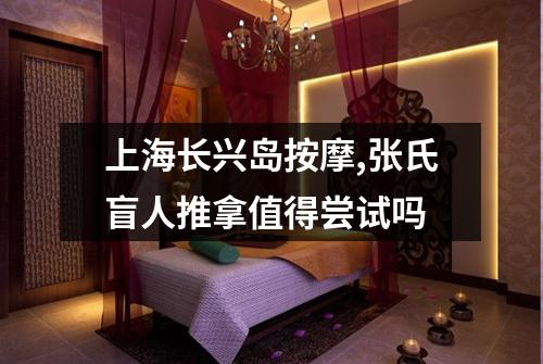 上海长兴岛按摩,张氏盲人推拿值得尝试吗