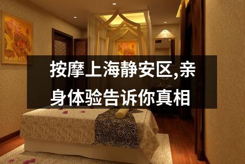 按摩上海静安区,亲身体验告诉你真相