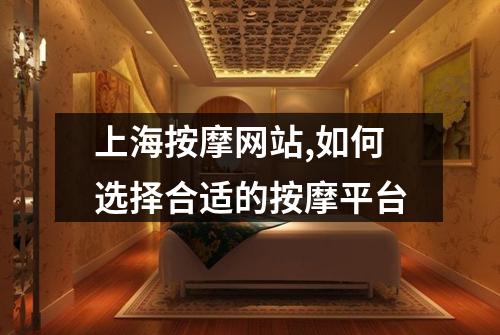 上海按摩网站,如何选择合适的按摩平台