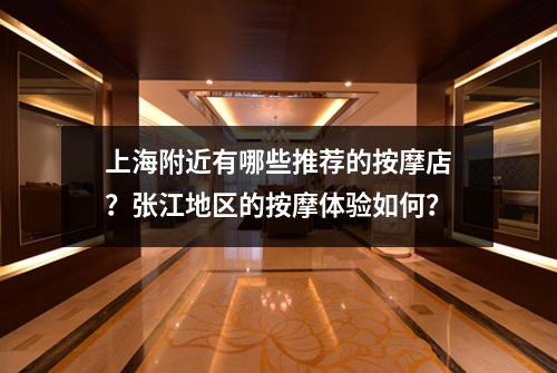 上海附近有哪些推荐的按摩店？张江地区的按摩体验如何？