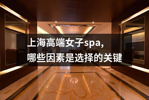 上海高端女子spa,哪些因素是选择的关键