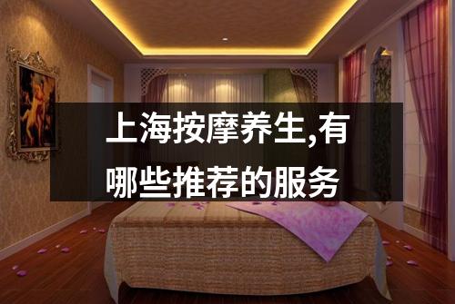 上海按摩养生,有哪些推荐的服务