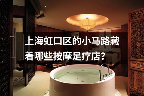 上海虹口区的小马路藏着哪些按摩足疗店？