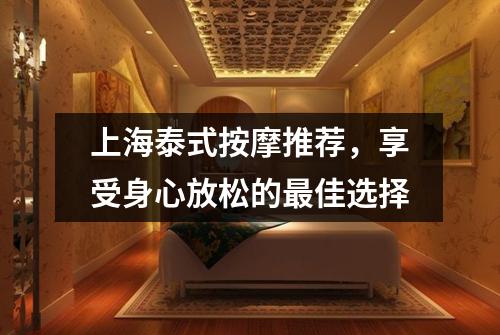 上海泰式按摩推荐，享受身心放松的最佳选择
