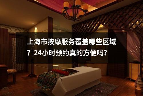 上海市按摩服务覆盖哪些区域？24小时预约真的方便吗？