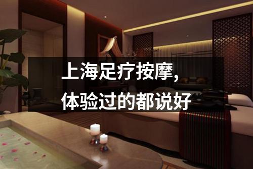 上海足疗按摩,体验过的都说好