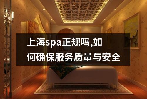 上海spa正规吗,如何确保服务质量与安全