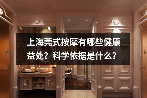 上海莞式按摩有哪些健康益处？科学依据是什么？