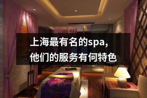 上海最有名的spa,他们的服务有何特色