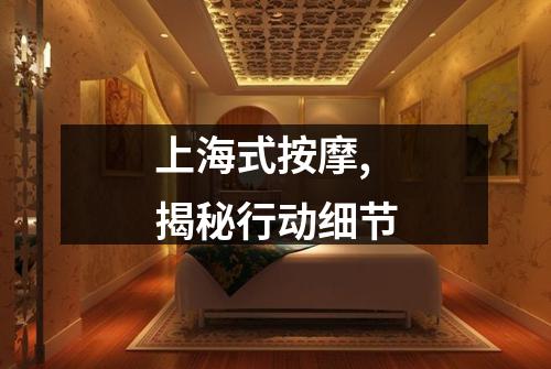 上海式按摩,揭秘行动细节