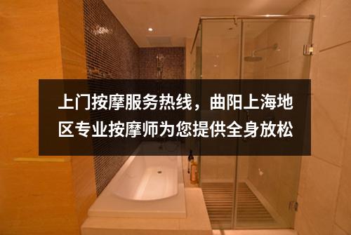 上门按摩服务热线，曲阳上海地区专业按摩师为您提供全身放松