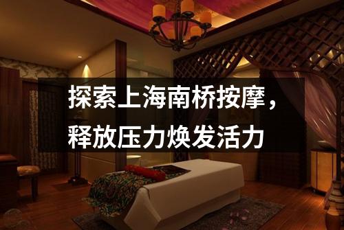 探索上海南桥按摩，释放压力焕发活力