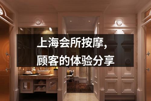 上海会所按摩,顾客的体验分享