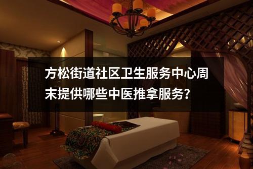 方松街道社区卫生服务中心周末提供哪些中医推拿服务？