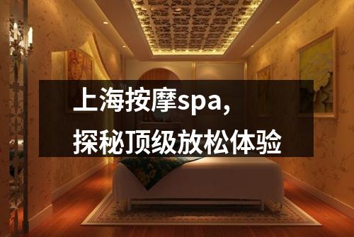 上海按摩spa,探秘顶级放松体验