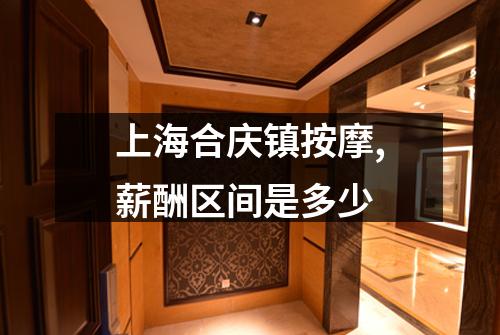 上海合庆镇按摩,薪酬区间是多少