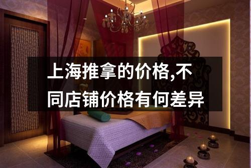 上海推拿的价格,不同店铺价格有何差异